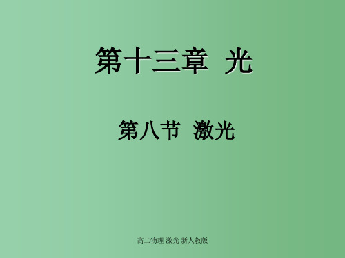 高二物理 激光 新人教版