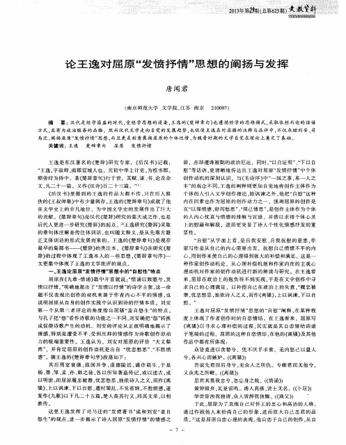 论王逸对屈原“发愤抒情”思想的阐扬与发挥