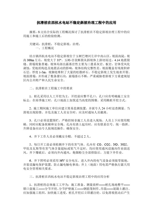 抗滑桩在西杭水电站不稳定斜坡治理工程中的应用