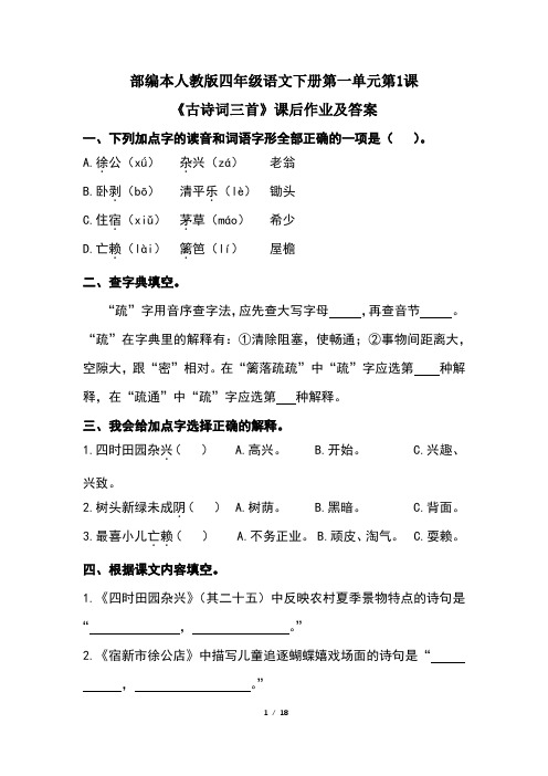 部编人教版四年级语文下册第一单元每课课后作业及答案汇编(含5课)