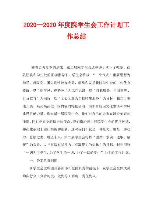 2020—2020年度院学生会工作计划工作总结