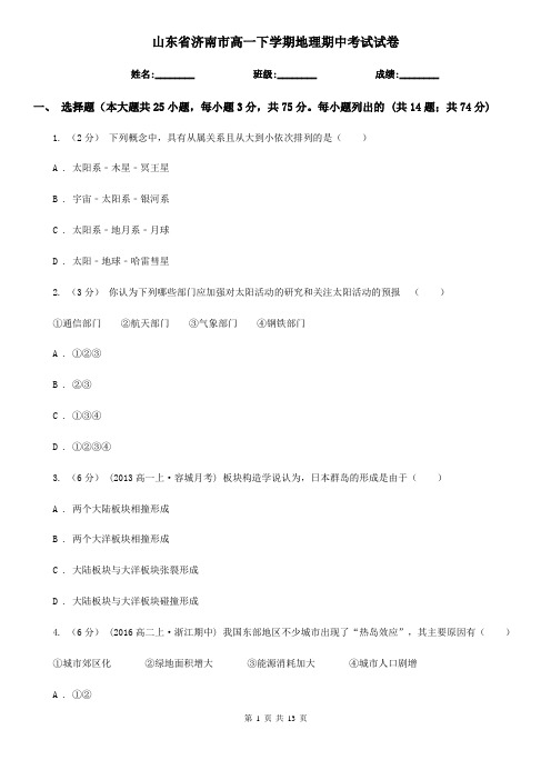 山东省济南市高一下学期地理期中考试试卷