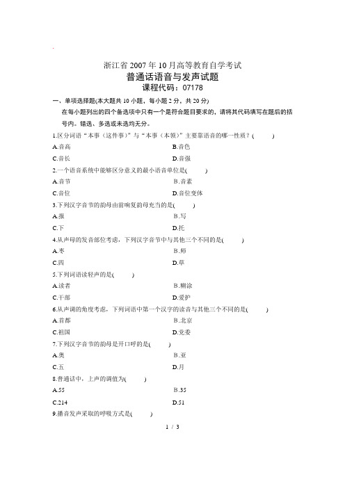 普通话语音与发声自考试题