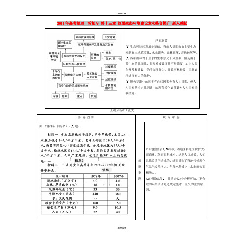 2021年高考地理一轮复习 第十三章 区域生态环境建设章末整合提升 新人教版
