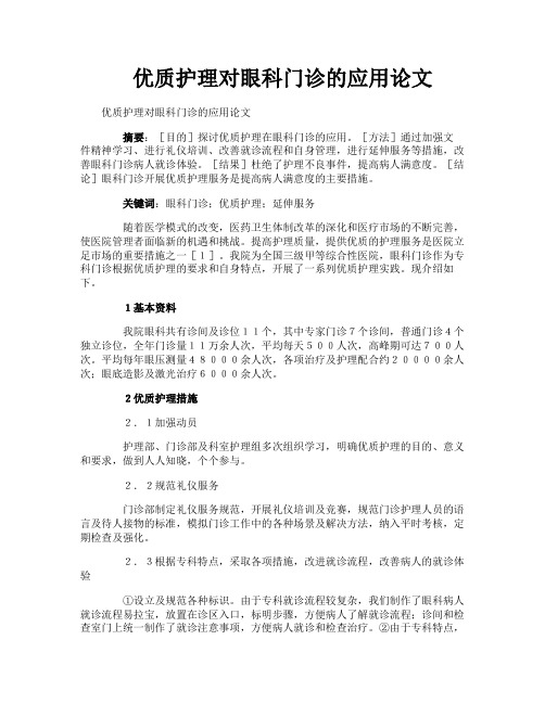 优质护理对眼科门诊的应用论文
