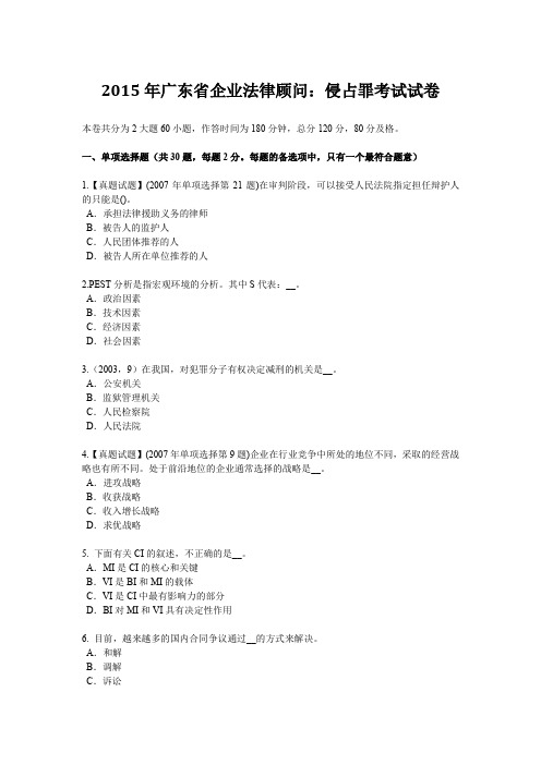 2015年广东省企业法律顾问：侵占罪考试试卷