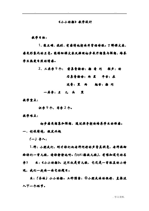 小小的船详细的课堂实录