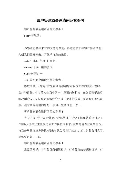客户答谢酒会邀请函范文参考
