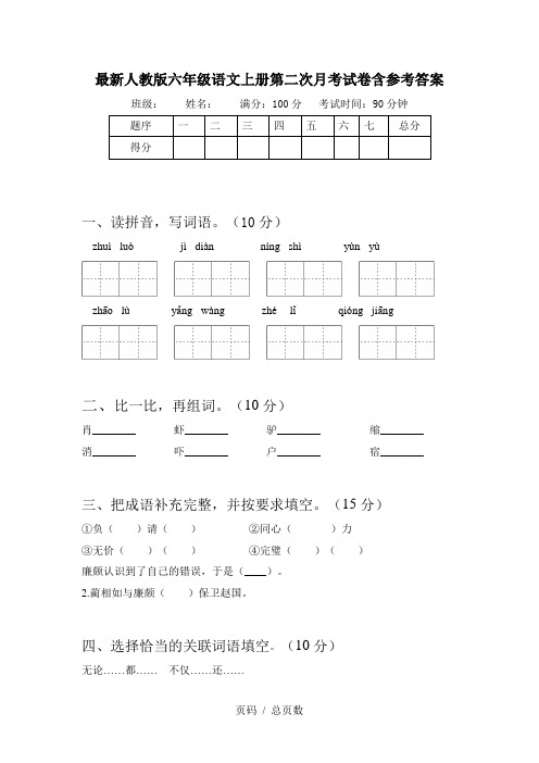 最新人教版六年级语文上册第二次月考试卷含参考答案