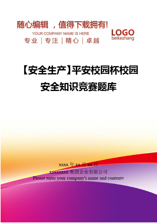 精编【安全生产】平安校园杯校园安全知识竞赛题库