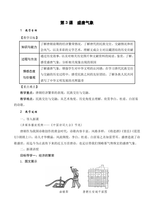 人教版七年级中国历史下册《盛唐气象》精品教案(含反思)