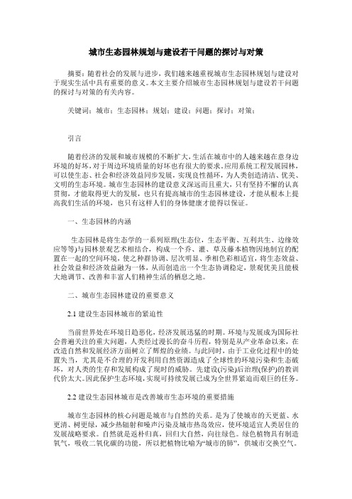 城市生态园林规划与建设若干问题的探讨与对策