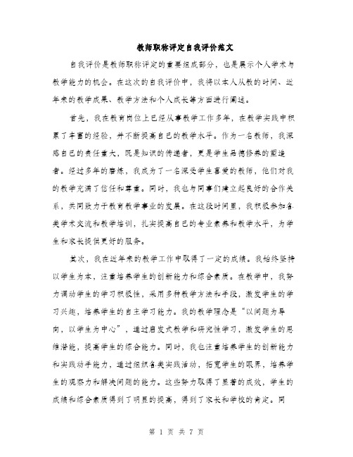 教师职称评定自我评价范文（3篇）