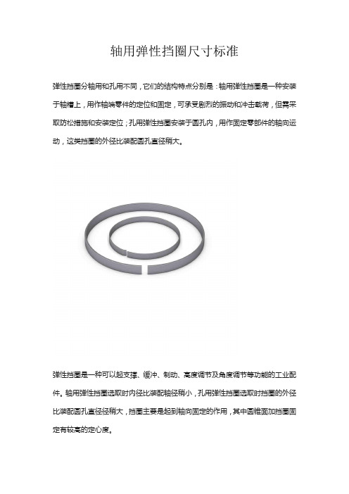 轴用弹性挡圈尺寸标准