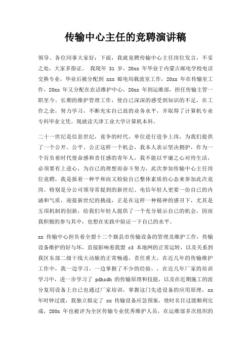 传输中心主任竞聘演讲稿三篇