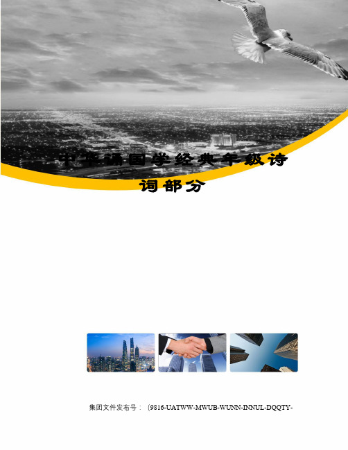 中华诵国学经典年级诗词部分