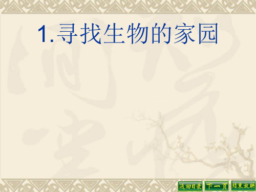 六年级下 寻找生物的家园苏教版ppt