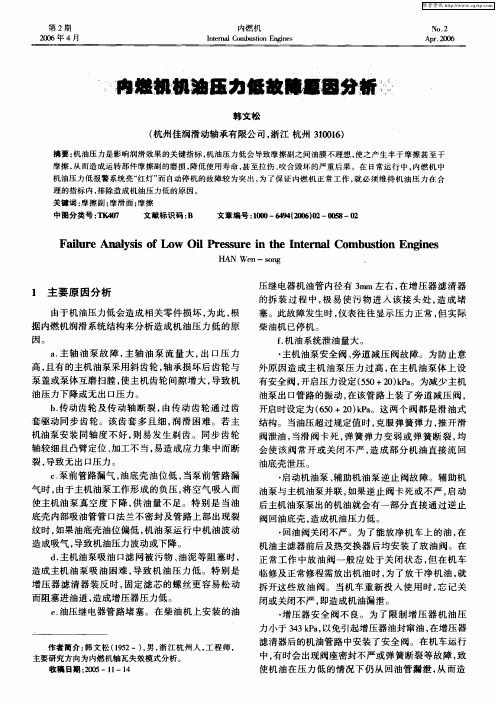 内燃机机油压力低故障原因分析