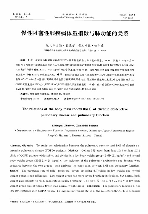慢性阻塞性肺疾病体重指数与肺功能的关系