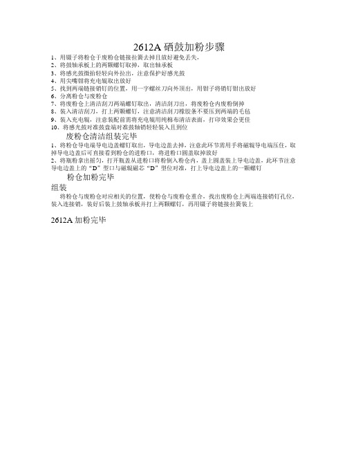 HP  2612A 硒鼓加粉步骤