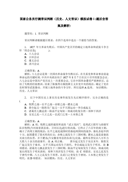 国家公务员行测常识判断(历史、人文常识)模拟试卷1(题后含答案及解析)