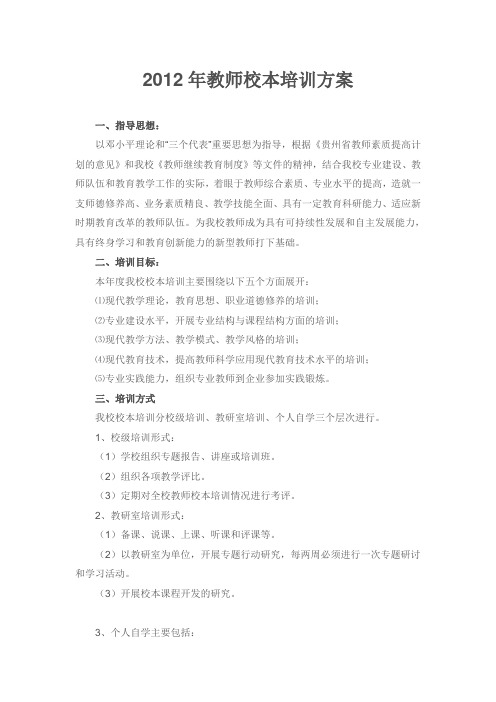 2012年教师校本培训方案