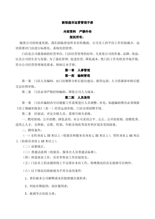经营管理超市营运管理手册