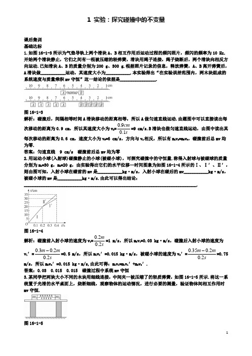 高中物理第十六章实验探究碰撞中的不变量课后集训新人教选修