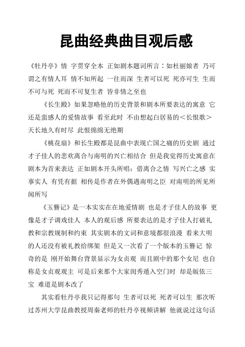 昆曲经典曲目观后感