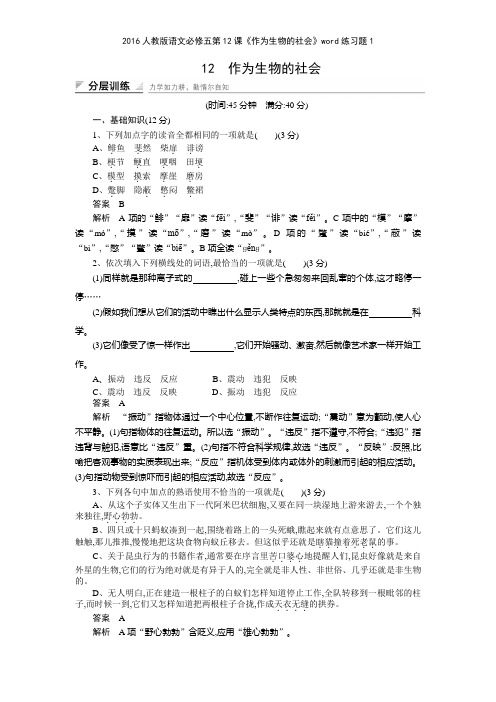 2016人教版语文必修五第12课《作为生物的社会》练习题1