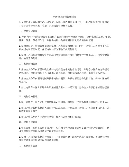 小区物业宠物管理制度