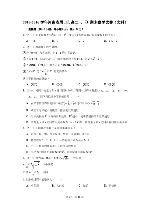 2015-2016学年河南省周口市高二(下)期末数学试卷(文科)(解析版)