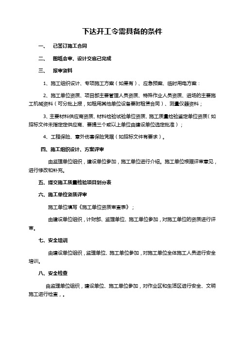 开工令的条件