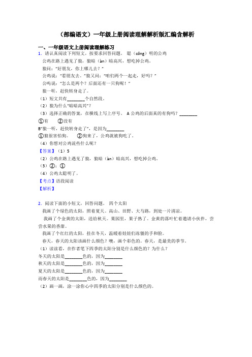 一年级(部编语文)一年级上册阅读理解解析版汇编含解析