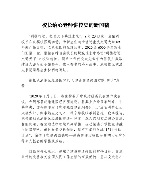 校长给心老师讲校史的新闻稿