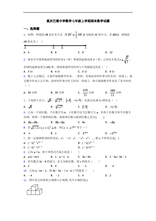 重庆巴蜀中学数学七年级上学期期末数学试题