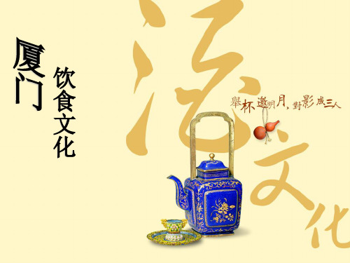 厦门饮食文化