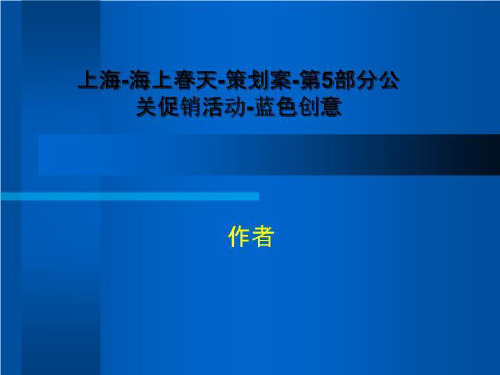 上海-海上春天-策划案-第5部分公关促销活动-蓝色创意