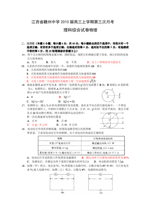 江西省赣州中学2010届高三上学期第三次月考(理综物理部分)