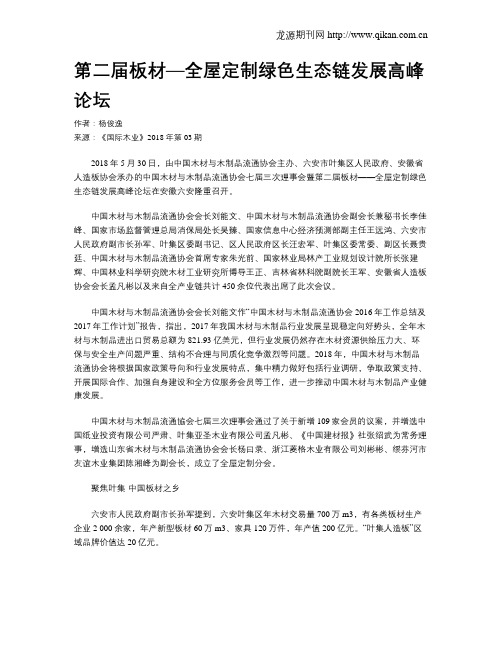 第二届板材—全屋定制绿色生态链发展高峰论坛