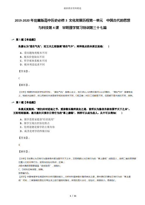 2019-2020年岳麓版高中历史必修3 文化发展历程第一单元  中国古代的思想与科技第4课  宋明理学复习特训第三