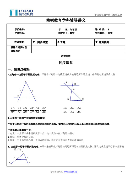比例线段与三角形一边的平行线讲解