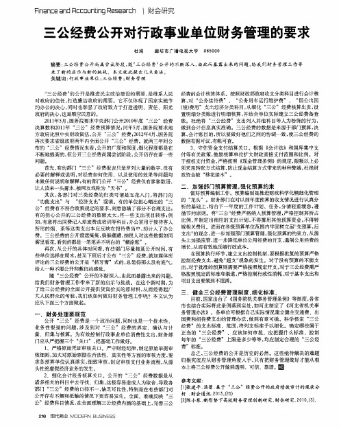 三公经费公开对行政事业单位财务管理的要求