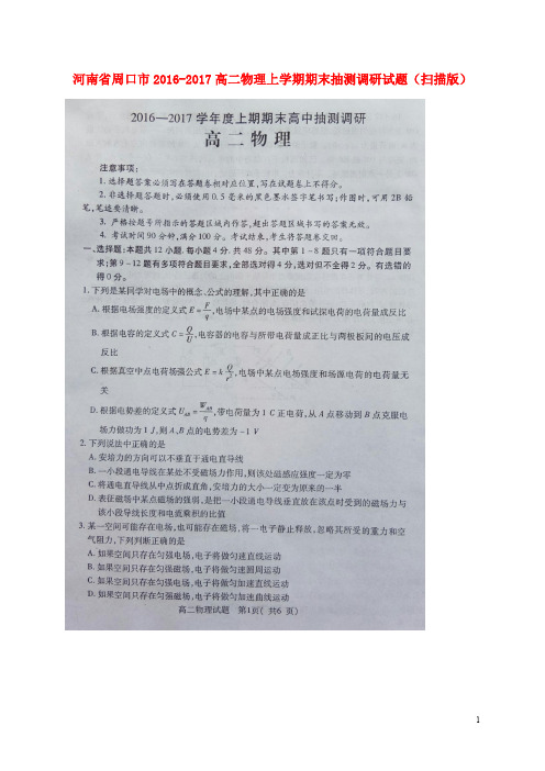 河南省周口市高二物理上学期期末抽测调研试题(扫描版)