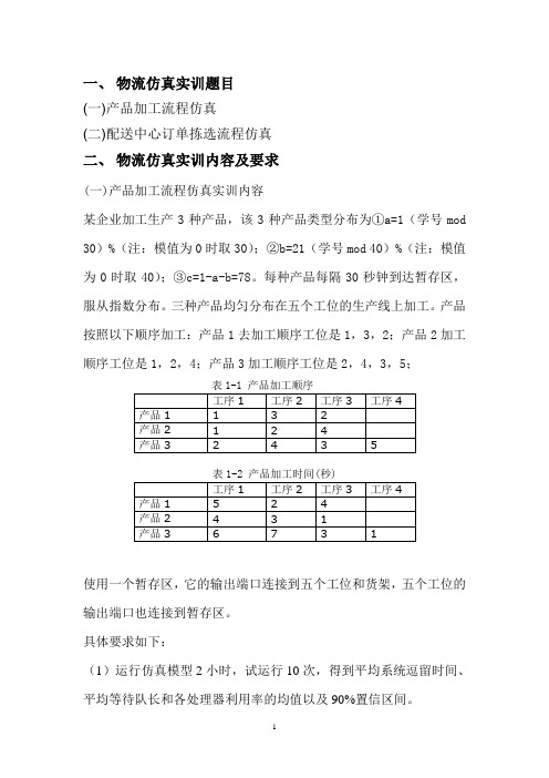 物流系统仿真实训(2018)