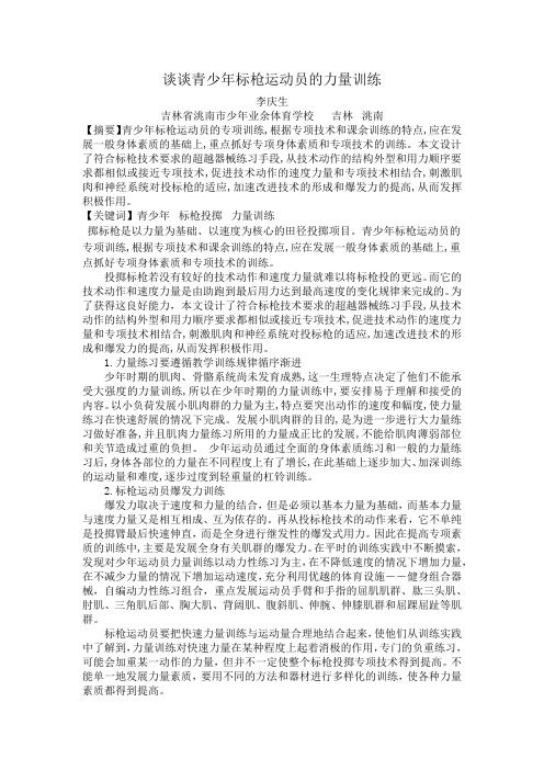 谈谈青少年标枪运动员的力量训练