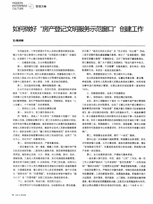如何做好“房产登记文明服务示范窗口”创建工作