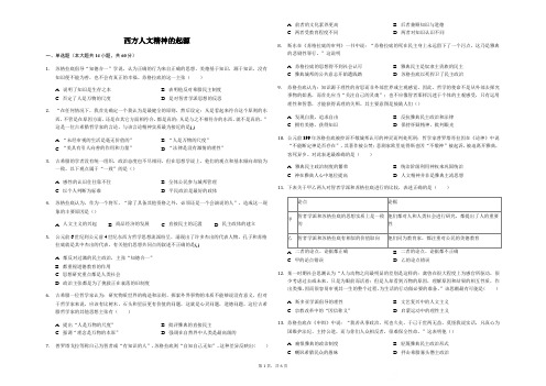 2018年高三历史三轮冲刺：西方人文精神的起源复习试题