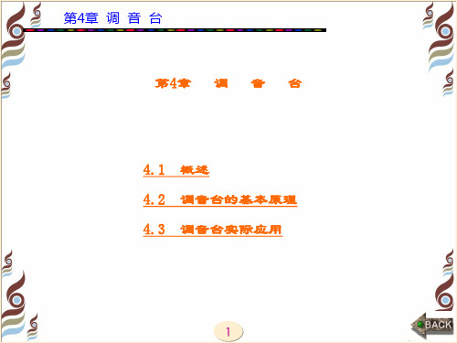 精品文档-现代音响与调音技术(第三版)王兴亮-第4章