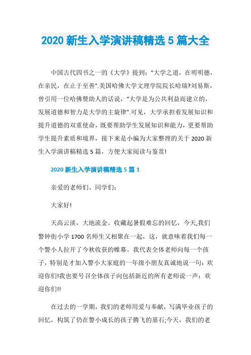 2020新生入学演讲稿精选5篇大全